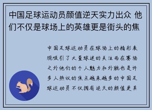 中国足球运动员颜值逆天实力出众 他们不仅是球场上的英雄更是街头的焦点