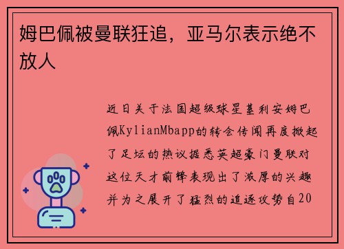 姆巴佩被曼联狂追,亚马尔表示绝不放人