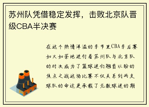 苏州队凭借稳定发挥,击败北京队晋级CBA半决赛